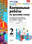 Русский язык 2 класс контрольные работы Крылова (к учебнику Канакина)