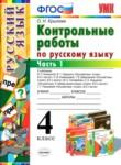 Русский язык 4 класс контрольные работы Крылова