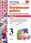 Русский язык 3 класс контрольные работы Крылова