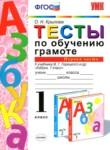 Русский язык 1 класс тесты по обучению грамоте Крылова