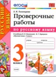 Русский язык 3 класс проверочные работы УМК Тихомирова