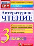 Литературное чтение 3 класс контрольные измерительные материалы Шубина Г.В. 