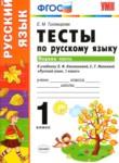 Русский язык 1 класс тесты Тихомирова Е.М. 