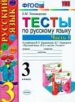 Русский язык 3 класс тесты Тихомирова Е.М. 