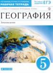 География 5 класс рабочая тетрадь Румянцев А.В. 