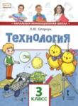 Технология 3 класс рабочая тетрадь Болотова (к учебнику Огерчук)