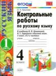 Русский язык 4 класс контрольные работы Крылова О.Н. 