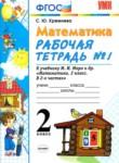 Математика 2 класс рабочая тетрадь Кремнева