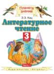 Литературное чтение 3 класс Кац Э.Э. 