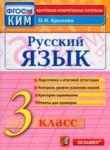 Русский язык 3 класс контрольно-измерительные материалы Крылова