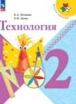 Технология 2 класс Лутцева Зуева