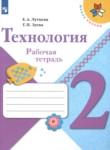 Технология 2 класс рабочая тетрадь Лутцева Зуева