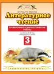 Литературное чтение 3 класс проверочные и диагностические работы Кац Э.Э. 