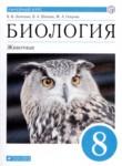 Биология 8 класс Латюшин Шапкин