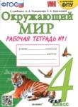 Окружающий мир 4 класс рабочая тетрадь Соколова (в 2-х частях)