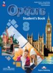 Английский язык 8 класс Options Маневич Е.Г. 