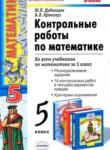 Математика 5 класс контрольные работы Дудницын Ю.П.