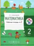 Математика 2 класс рабочая тетрадь Александрова