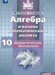 Алгебра и начала математического анализа 10 класс дидактические материалы Потапов М.К. 