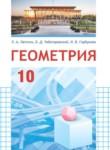 Геометрия 10 класс Латотин Л.А. 