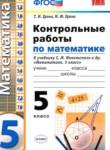Математика 5 класс контрольные работы Ерина Т.М. 