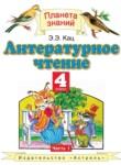 Литературное чтение 4 класс Кац Э.Э. 