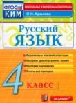 Русский язык 4 класс контрольно-измерительные материалы Крылов