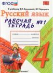 Русский язык 4 класс рабочая тетрадь Тихомирова (в 2-х частях)