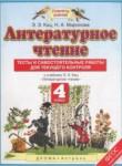 Литературное чтение 4 класс тесты и самостоятельные работы для текущего контроля Кац Э.Э. 