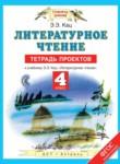 Литературное чтение 4 класс тетрадь проектов Кац Э.Э. 