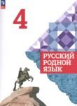 Русский язык 4 класс Александрова О.М. 