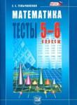 Математика 5-6 класс тесты Тульчинская
