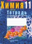 Химия 11 класс тетрадь для практических работ Сечко О.И.