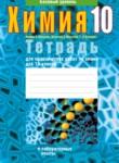 Химия 10 класс тетрадь для практических работ Матулис В.Э.