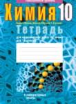 Химия 10 класс тетрадь для практических работ Матулис В.Э.