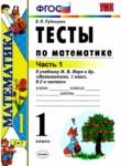 Математика 1 класс тесты Рудницкая