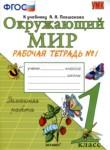 Окружающий мир 1 класс рабочая тетрадь Соколова Н.А. 