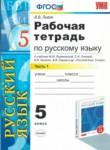Русский язык 5 класс рабочая тетрадь Львов В.В. 