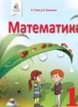 Математика 1 класс Бевз В.Г. 