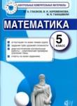 Математика 5 класс контрольно-измерительные материалы Глазков