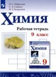 Химия 9 класс рабочая тетрадь Габриелян О.С. 