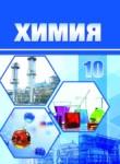 Химия 10 класс Колевич Т.А. 