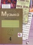 Музыка 4 класс рабочая тетрадь Усачёва В.О.