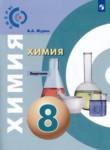 Химия 8 класс задачник Журин А.А.