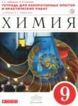 Химия 9 класс тетрадь для практических работ и лабораторных опытов Габриелян О.С. 