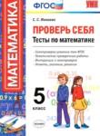 Математика 5 класс Проверь себя (тесты) Минаева С.С. 