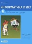 Информатика 6 класс рабочая тетрадь ИКТ Босова