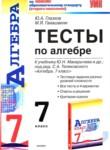 Алгебра 7 класс тесты Глазков Гаиашвили (Учебно-методический комплект)
