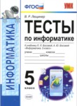 Информатика 5 класс тесты Лещинер (Учебно-методический комплект)