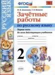 Русский язык 2 класс зачётные работы УМК Алимпиева (в 2-х частях)